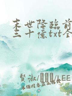 末世降临前狂花三十亿txt全本下载