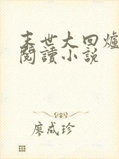 末世大回炉在线阅读小说