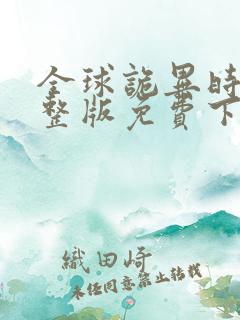 全球诡异时代完整版免费下拉式