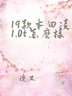 19款本田凌派1.0t怎么样