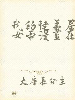 我的徒弟居然是女帝漫画在线看免费