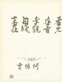 末日幸存者漫画在线观看免费完整版免费