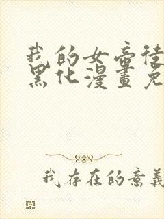 我的女帝徒弟要黑化漫画免费看