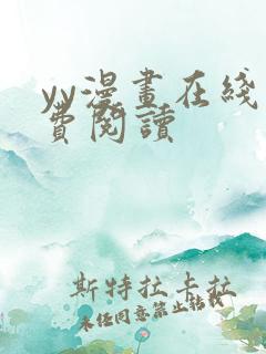 yy漫画在线免费阅读