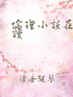 伦理小说在线阅读