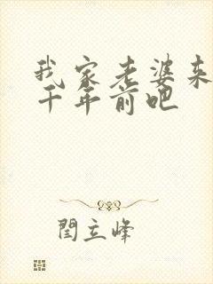 我家老婆来自一千年前吧