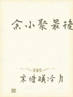 余小聚最后结局