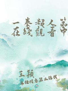 一拳超人第三季在线观看中文