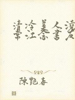 清冷美人浇灌日常江念书友推荐