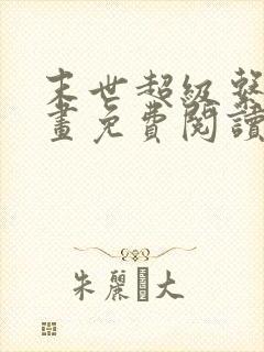 末世超级系统漫画免费阅读下拉式