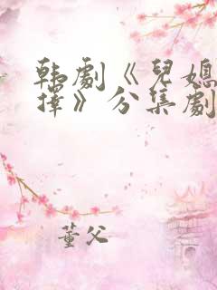 韩剧《儿媳的抉择》分集剧情介绍