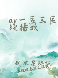 av一区三区在线播放