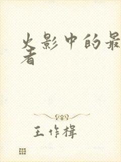 火影中的最强忍者