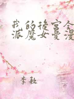 我的后宫全是反派魔女爱漫画