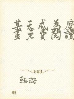 某天成为魔神漫画免费阅读下拉式