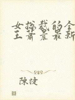 女总裁的全能兵王萧晨最新章节阅读