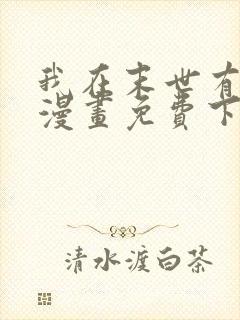 我在末世有套房漫画免费下拉式6