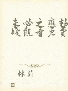 未必之恋动漫在线观看免费版全集