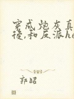 穿成炮灰真千金后,和反派he了