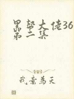 黑帮大佬365第二集