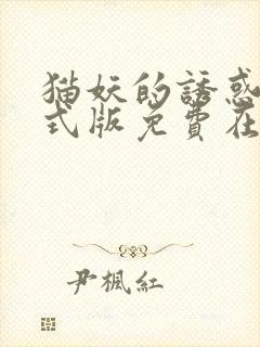 猫妖的诱惑 正式版免费在线看