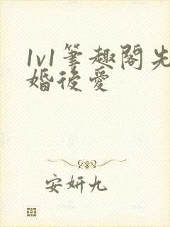 1v1笔趣阁先婚后爱