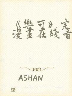 《乐可》完整版漫画在线看免费阅读