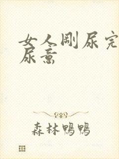 女人刚尿完又有尿意