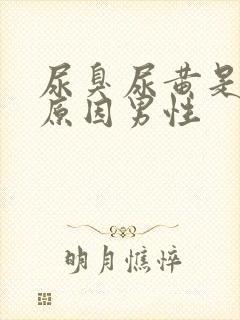 尿臭尿黄是什么原因男性