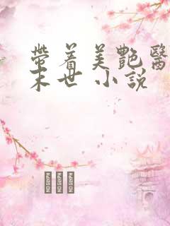 带着美艳医母闯末世 小说