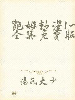 艳姆动漫1~6全集免费版