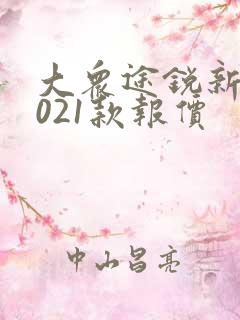 大众途锐新款2021款报价