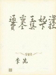 通灵王妃漫画免费全集下拉式漫画