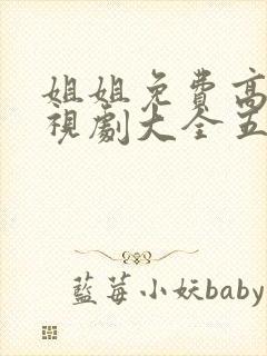 姐姐免费高清电视剧大全五