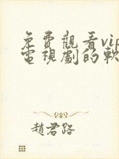 免费观看vip电视剧的软件有哪些