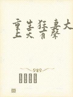 重生狂妻大佬宠上天有声