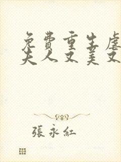 免费重生虐渣霍夫人又美又飒阅读