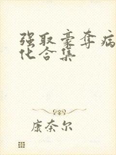 强取豪夺病娇黑化合集