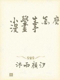 小学生怎么变成漫画手