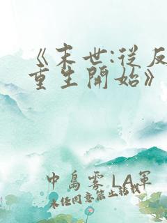 《末世:从反派重生开始》