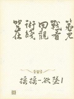 咒术回战第二季在线观看免费观看