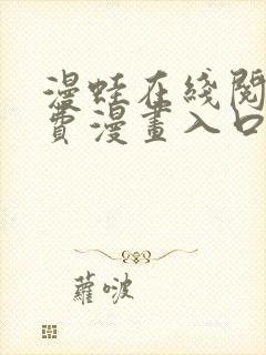 漫蛙在线阅读免费漫画入口