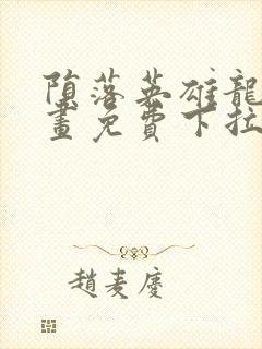 陨落英雄龙宙漫画免费下拉式