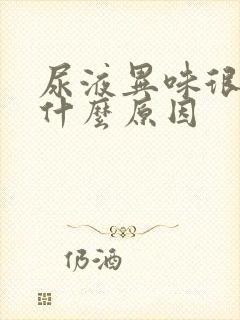 尿液异味很重是什么原因