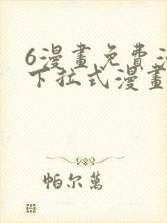 6漫画免费漫画下拉式漫画