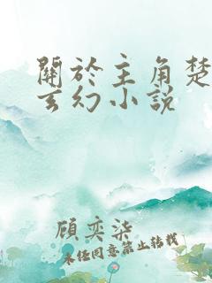 关于主角楚凡的玄幻小说