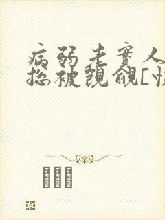 病弱老实人夫 总被觊觎[快穿]