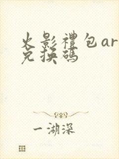 火影礼包art兑换码