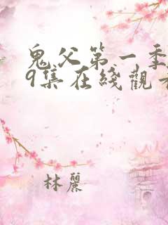 鬼父第一季1~9集在线观看风车动漫