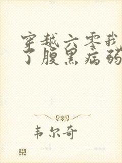 穿越六零我嫁给了腹黑病弱大佬